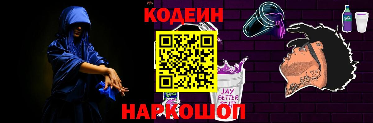 Codein Purple Drank  Вход с VPN  Россия 